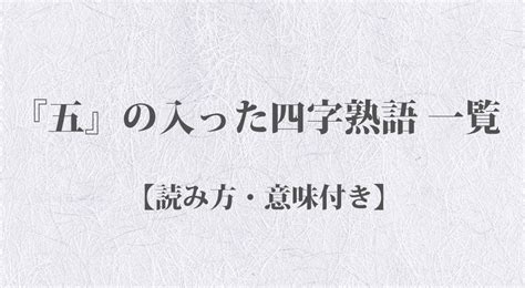 一語|一〇一〇 の四字熟語一覧【31種類 – 意味・読み方付】 